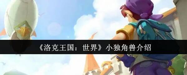 洛克王国相关图片