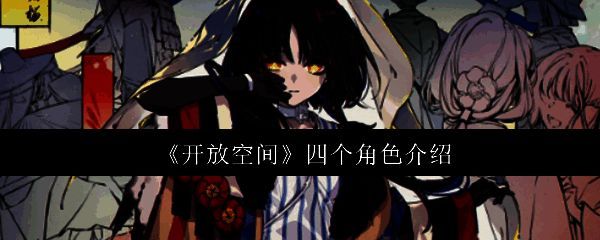 开放空间游戏相关图片1