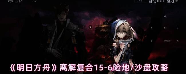 明日方舟离解复合15 - 6关卡相关画面