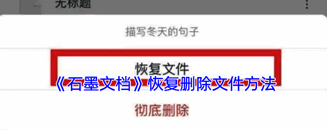石墨文档恢复文件相关界面图1