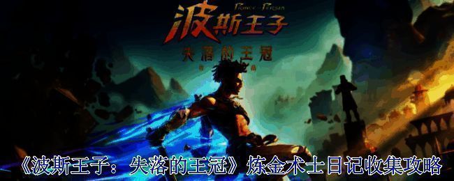 波斯王子失落的王冠游戏场景图