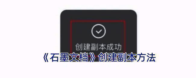 石墨文档创建副本相关操作界面示例图1