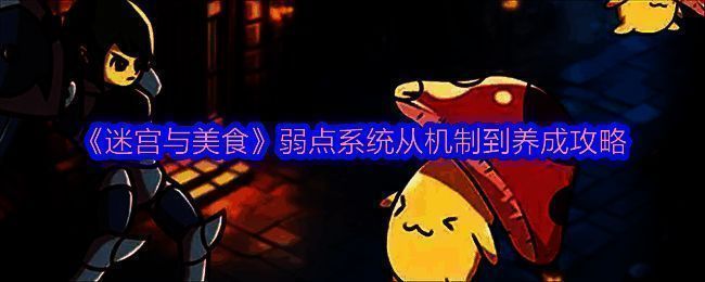 《迷宫与美食》游戏画面相关图片