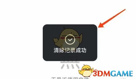记录清除成功界面图