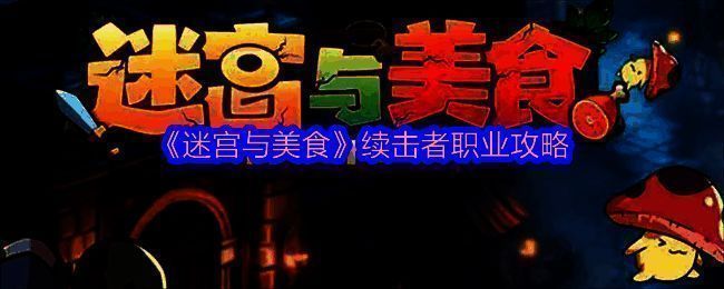 迷宫与美食游戏画面