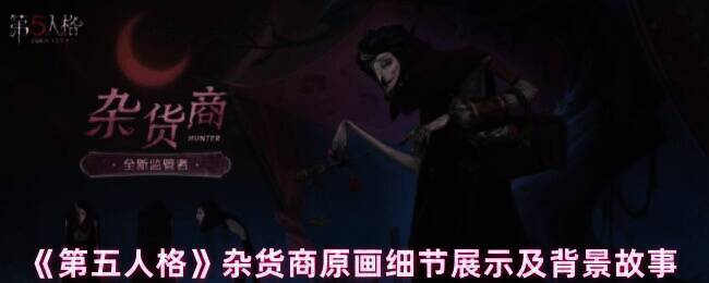 第五人格杂货商相关图片