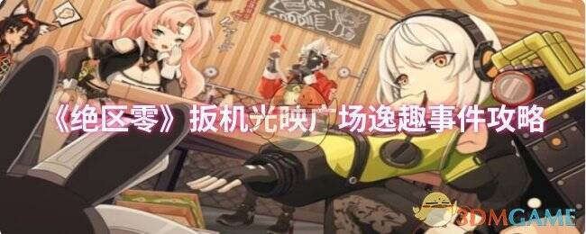 扳机光映广场相关场景图