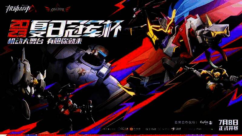 2023夏日冠军杯宣传图