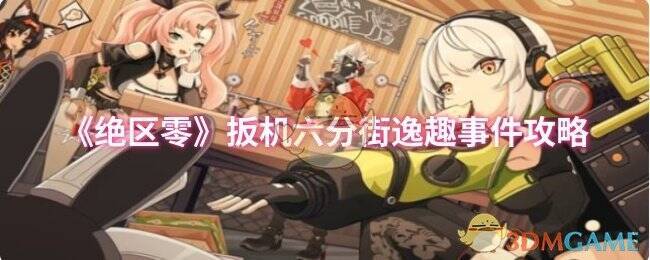 绝区零扳机逸趣事件相关图片