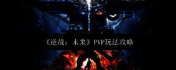 逆战未来PVP相关图片1