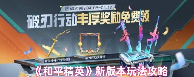 和平精英新版本活动画面