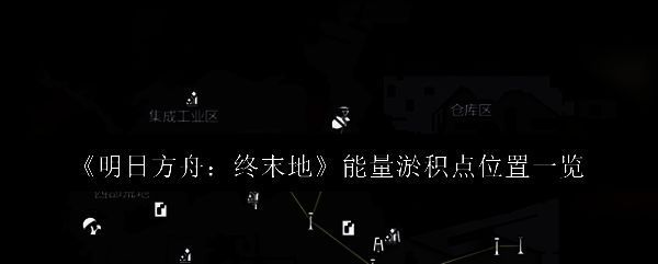 明日方舟终末地相关图片1