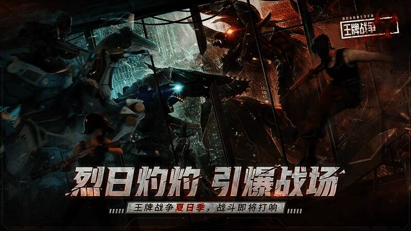 《王牌战争:文明重启》夏日狂欢活动宣传图