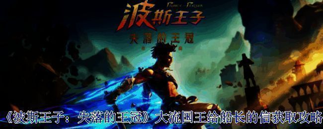 波斯王子失落的王冠游戏相关画面