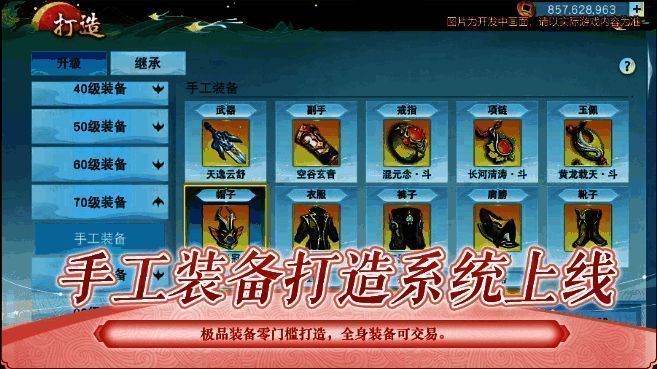 《天下》手游全新手工装备打造画面