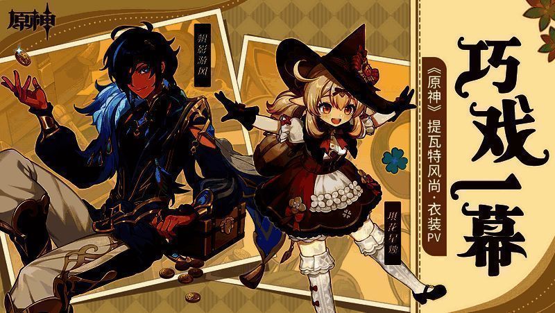 可莉和凯亚全新衣装宣传图