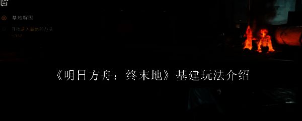 明日方舟终末地相关图片1