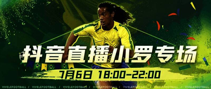 《绿茵信仰》小罗专场直播宣传图