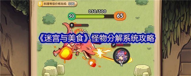 迷宫与美食游戏画面