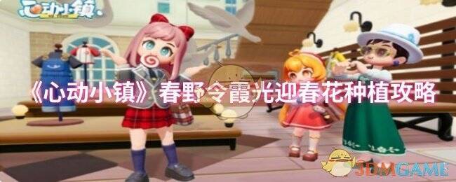 《心动小镇》春野令霞光迎春花相关图片