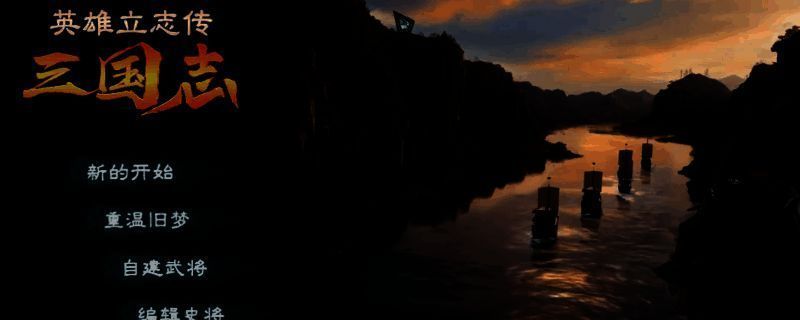 《英雄立志传：三国志》自建武将相关图片