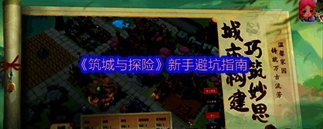 筑城与探险游戏画面