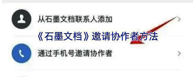 石墨文档邀请协作者网页端操作示例图