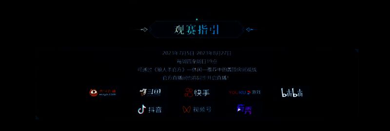 狼人杀门派联赛直播宣传图