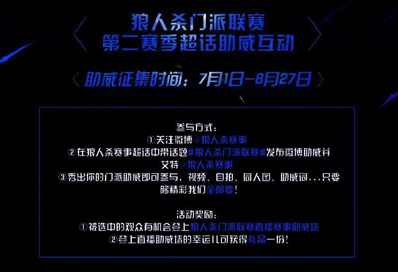 狼人杀门派联赛超话助威活动宣传图