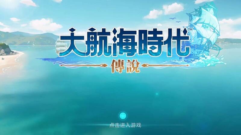 大航海时代相关配图2