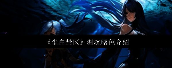 尘白禁区渊沉曙色活动相关图片1