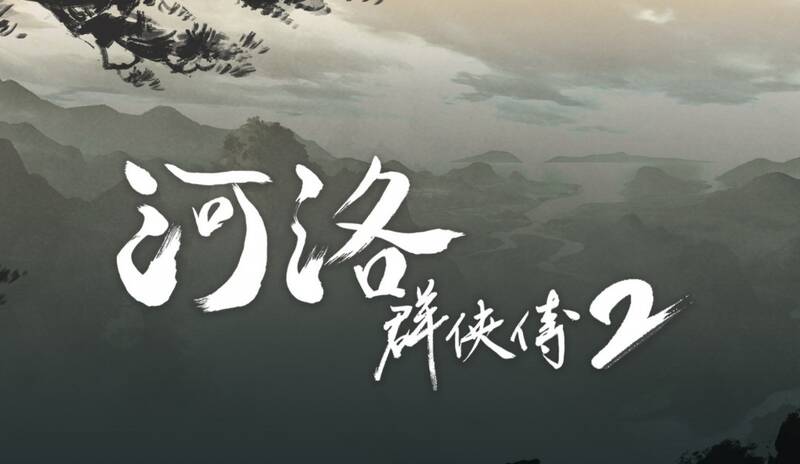 《河洛群侠传2》相关画面1