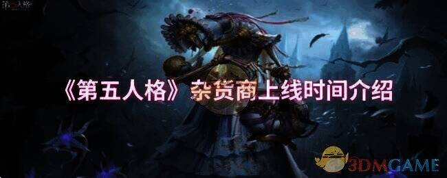 第五人格杂货商相关图片