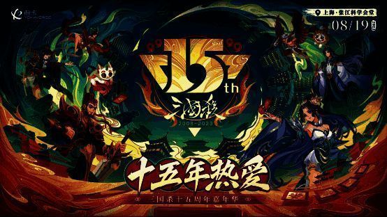 2023‘三国杀十五周年’主视觉图,主题为‘十五年热爱’