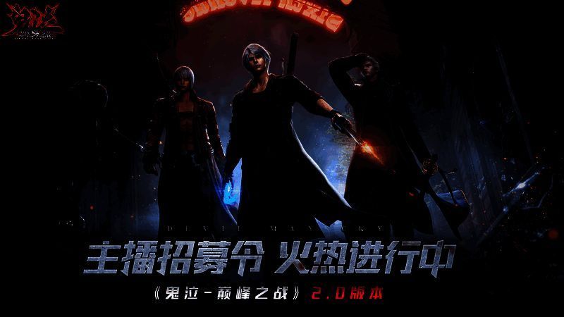 《鬼泣 - 巅峰之战》2.0猎魔创作征集活动宣传图