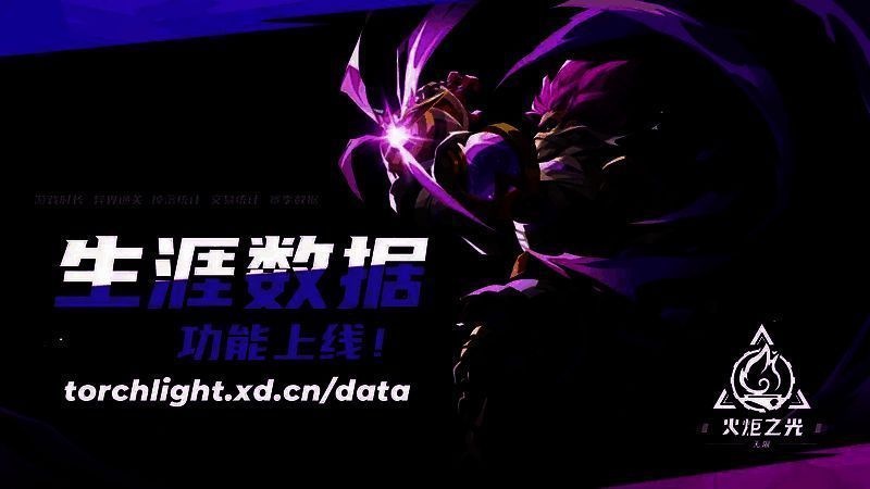 《火炬之光：无限》生涯数据页面画面