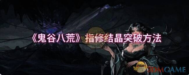 鬼谷八荒游戏相关图片