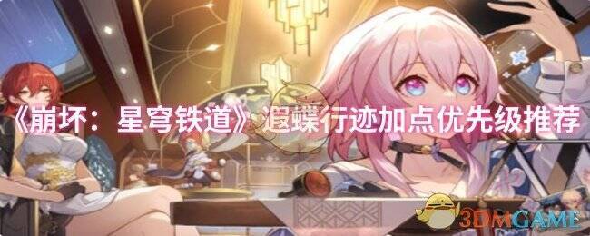 崩坏星穹铁道遐蝶相关图片