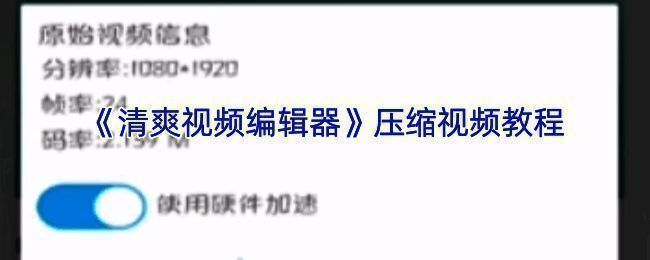 清爽视频编辑器操作界面示例图