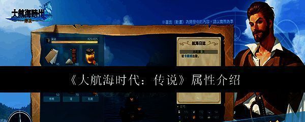 大航海时代传说相关图片1