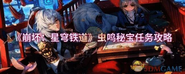 《崩坏：星穹铁道》虫鸣秘宝任务相关画面