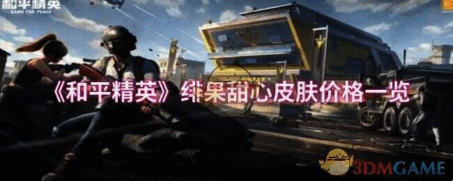 和平精英绯果甜心相关图片