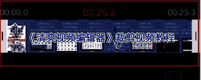 清爽视频编辑器操作界面示例图