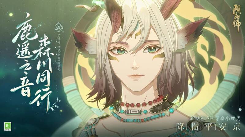 阴阳师寻森小鹿男相关画面