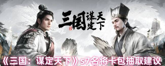 三国谋定天下s7名将卡包相关图片