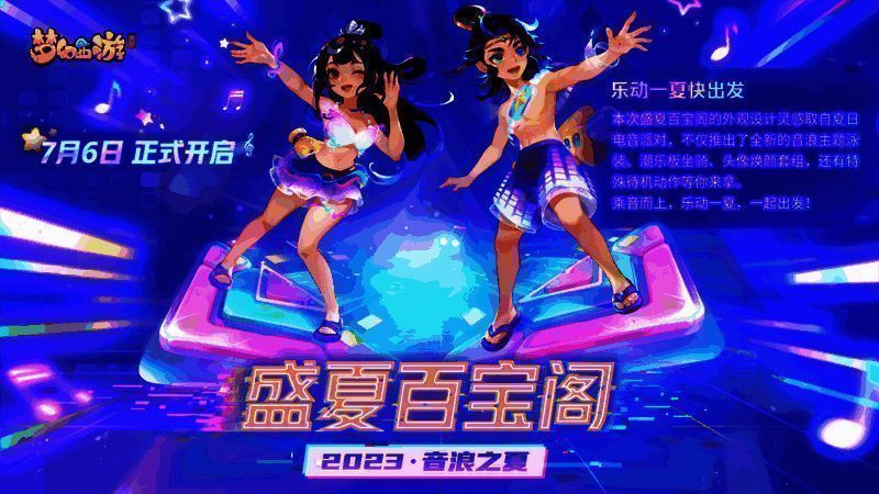 《梦幻西游》手游盛夏百宝阁夏日电音派对主题画面