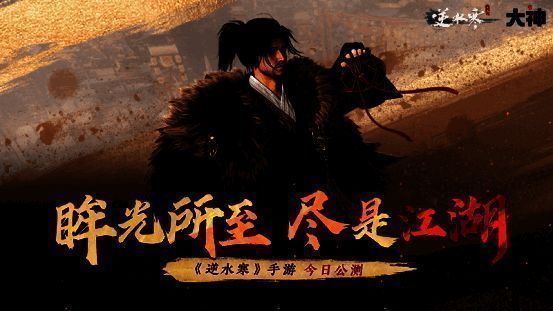 《逆水寒》手游宣传图1