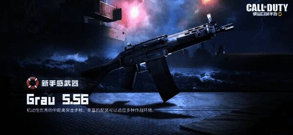 新突击步枪 Grau 5.56