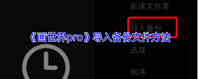 画世界pro导入备份相关界面示例图