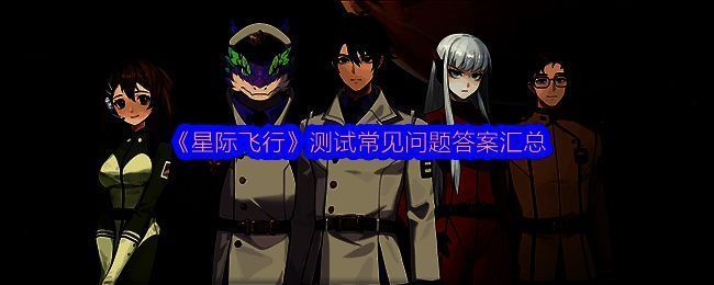 星际飞行游戏相关图片